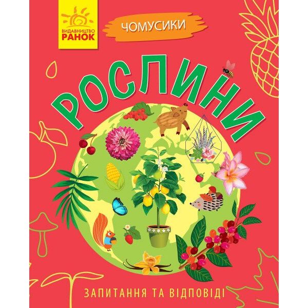 Книга Ранок Чомусики. Рослини - Ганна Булгакова (Л875010У) - фото 1