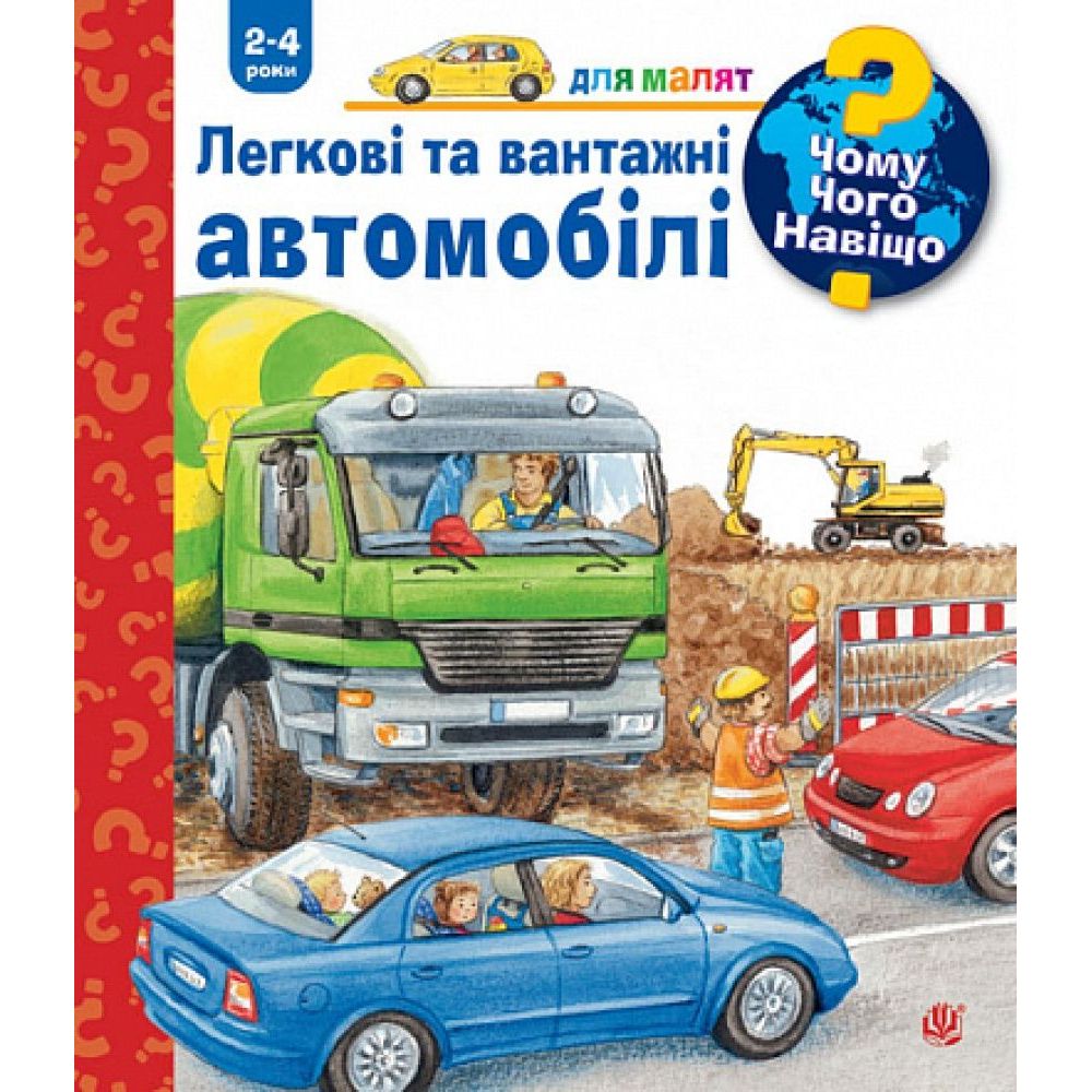 Інтерактивна книжка Богдан Чому? Чого? Навіщо? Легкові та вантажні автомобілі - Ерне Андреа (978-966-10-8288-4) - фото 1