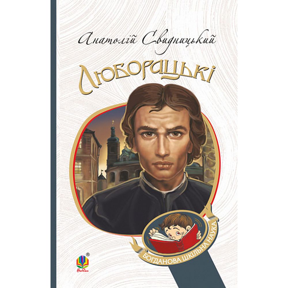 Люборацькі. Сімейна хроніка - Анатолій Свидницький (978-966-10-5563-5) - фото 1