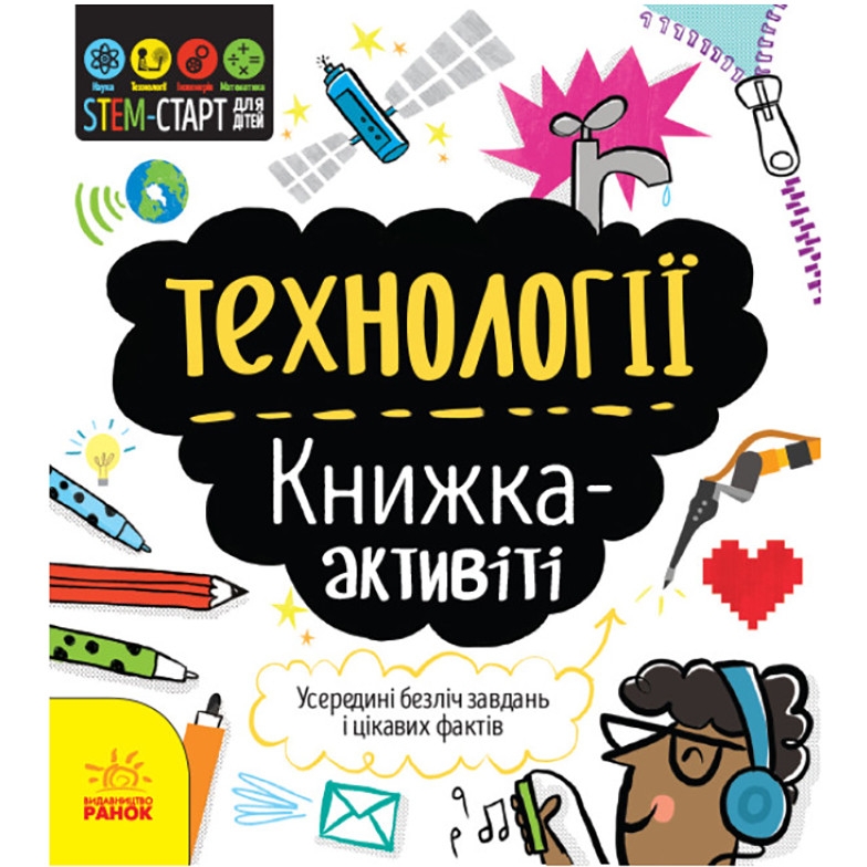 STEM-старт для дітей Видавництво Ранок Технології: книга-активіті українською мовою - фото 1