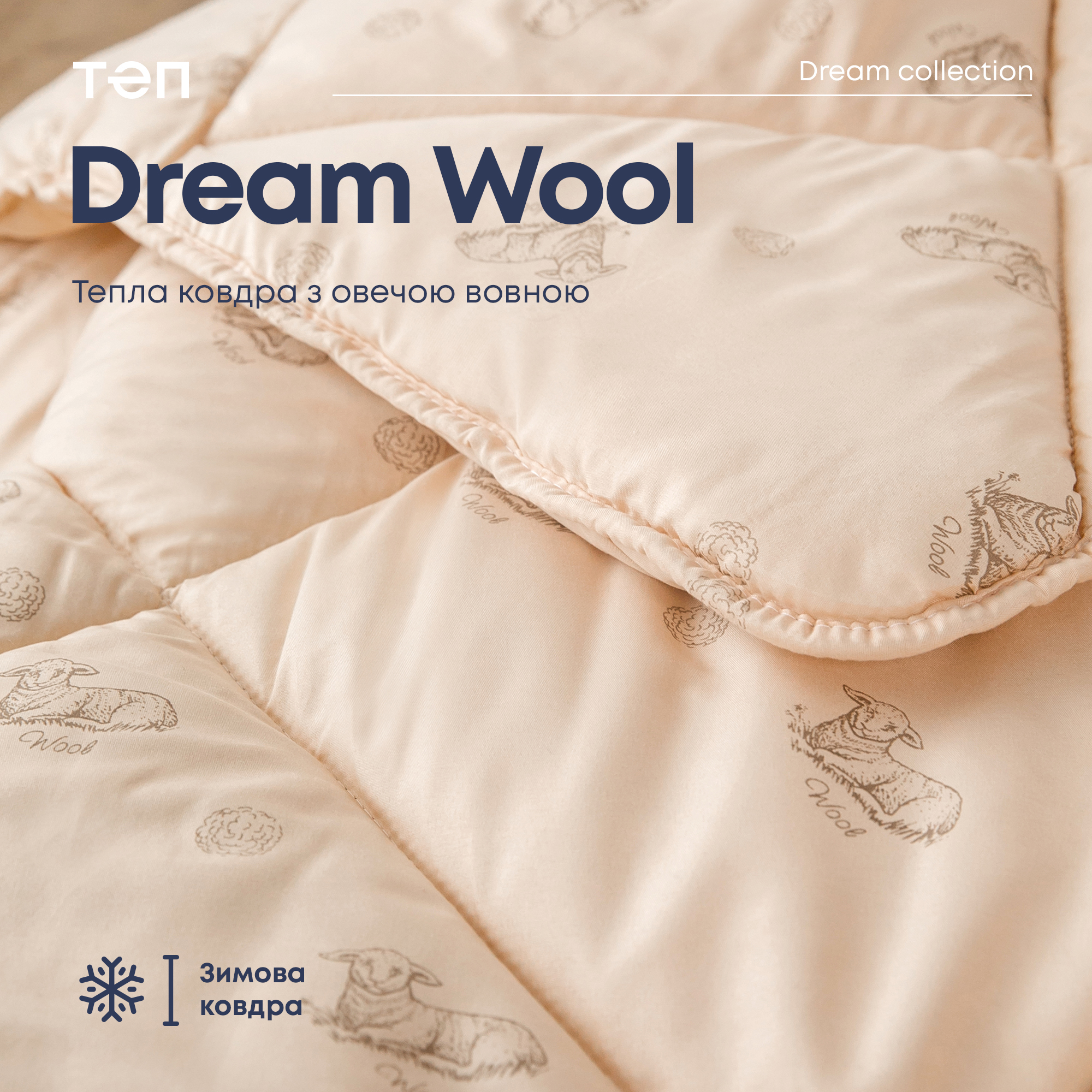 Ковдра ТЕП Dream Collection Wool 180x210 бежева (1-02558_00000) - фото 8
