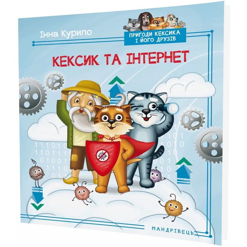 Книга Мандрівець Кексик и интернет: сказка (9789669441157) - фото 2