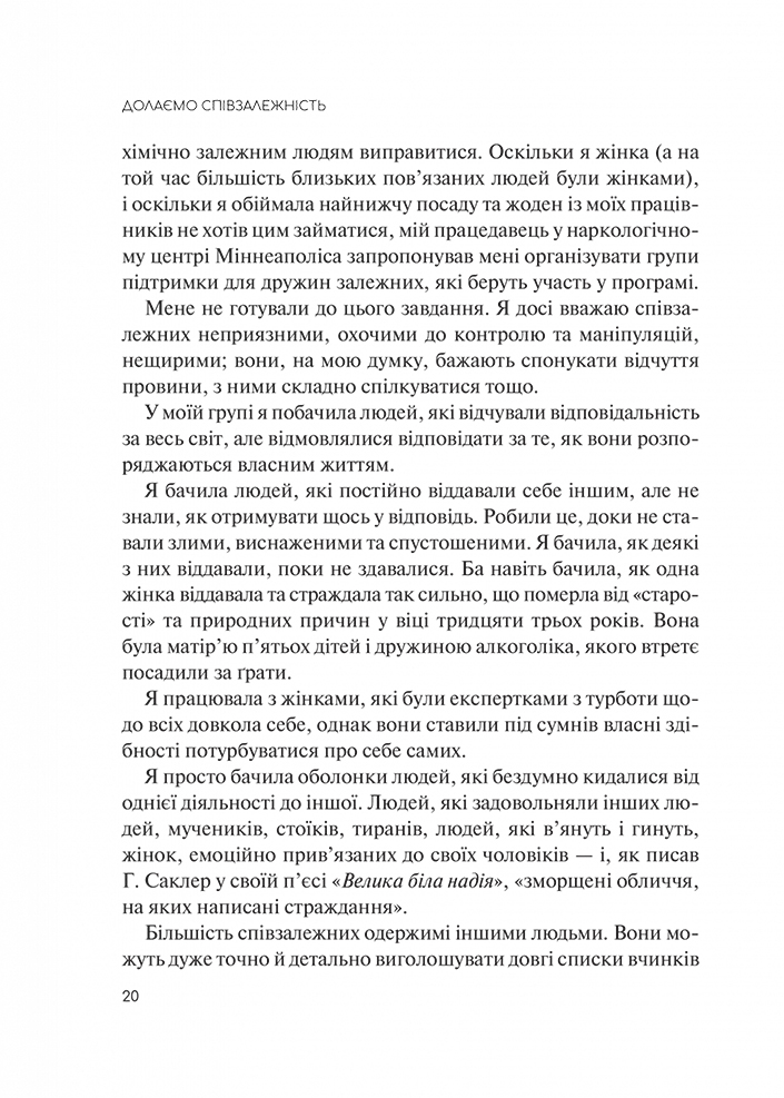 Долаємо співзалежність. Як припинити контролювати інших і почати дбати про себе - Мелоді Бітті (1308753) - фото 5