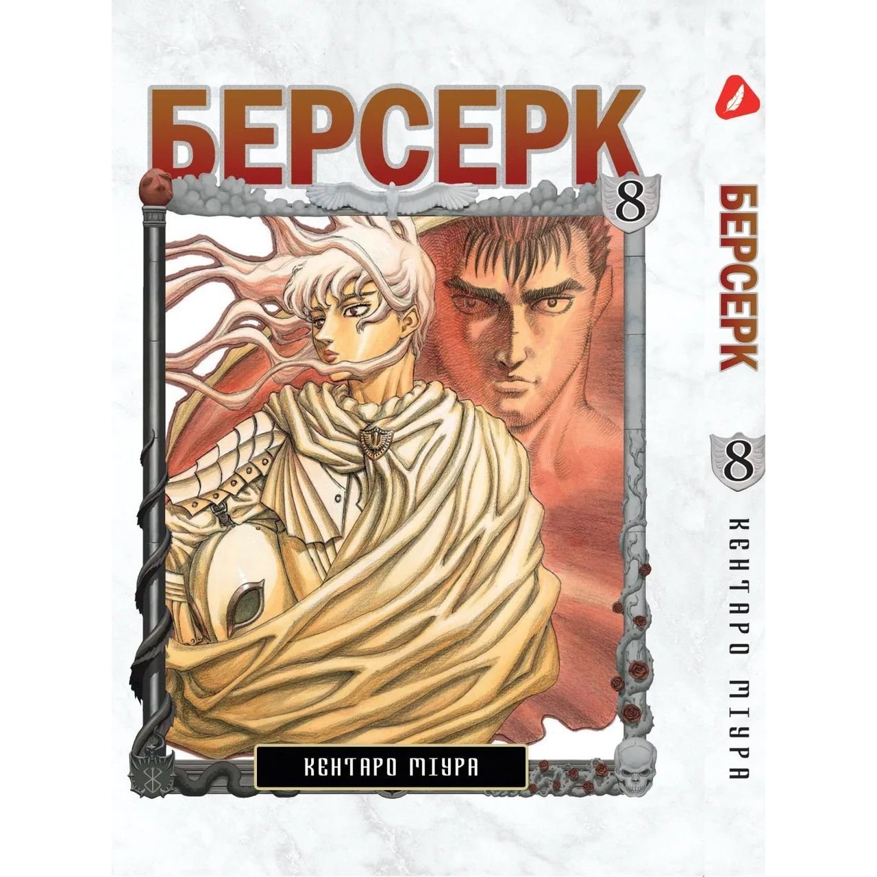 Манга Yohoho Print Берсерк Berserk Том 08 на украинском языке YP BRKUa 08 - Кентаро Миура - фото 1