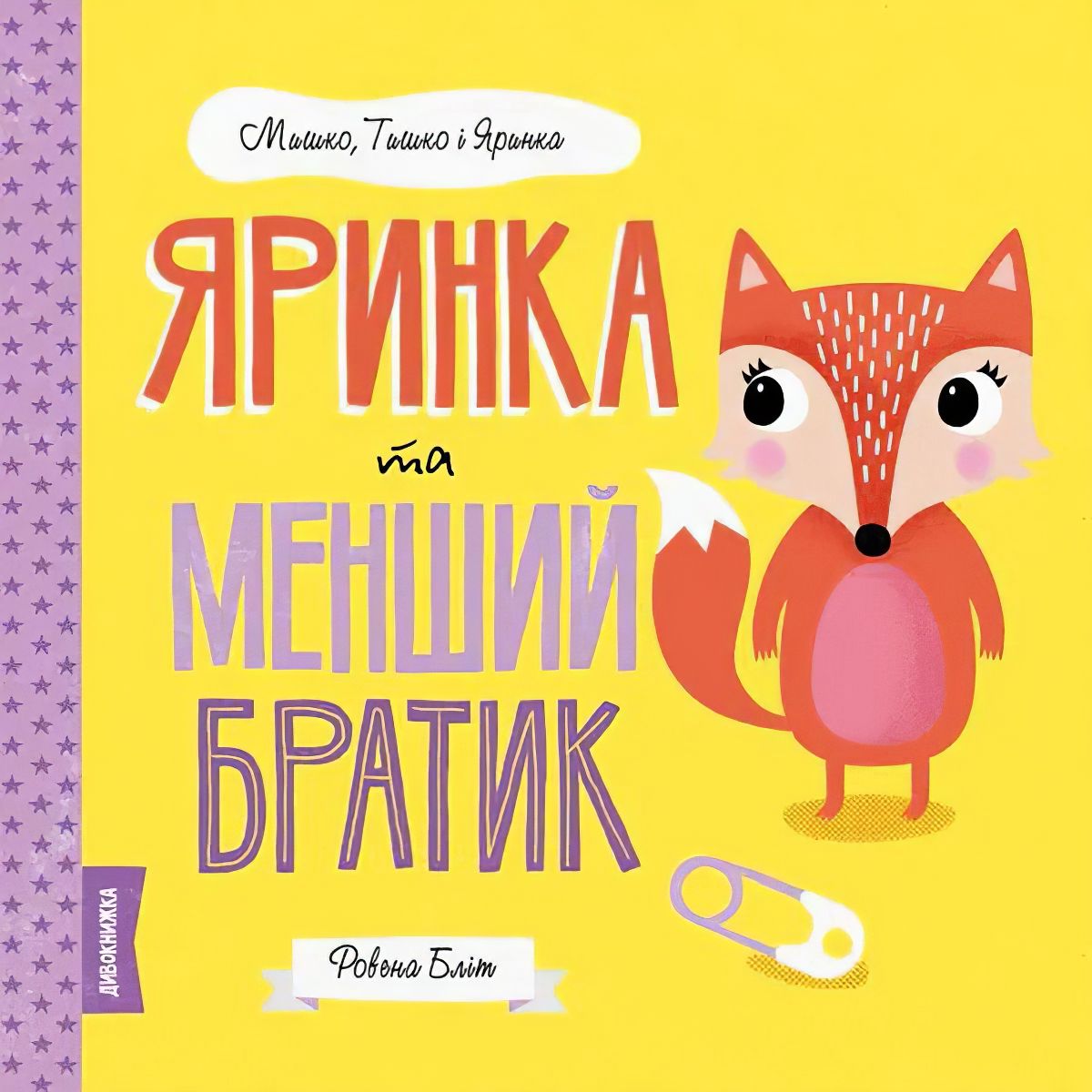 Дитяча книга Жорж Мишко, Тишко і Яринка. Яринка та менший братик - Ровена Бліт (Z104100У) - фото 1