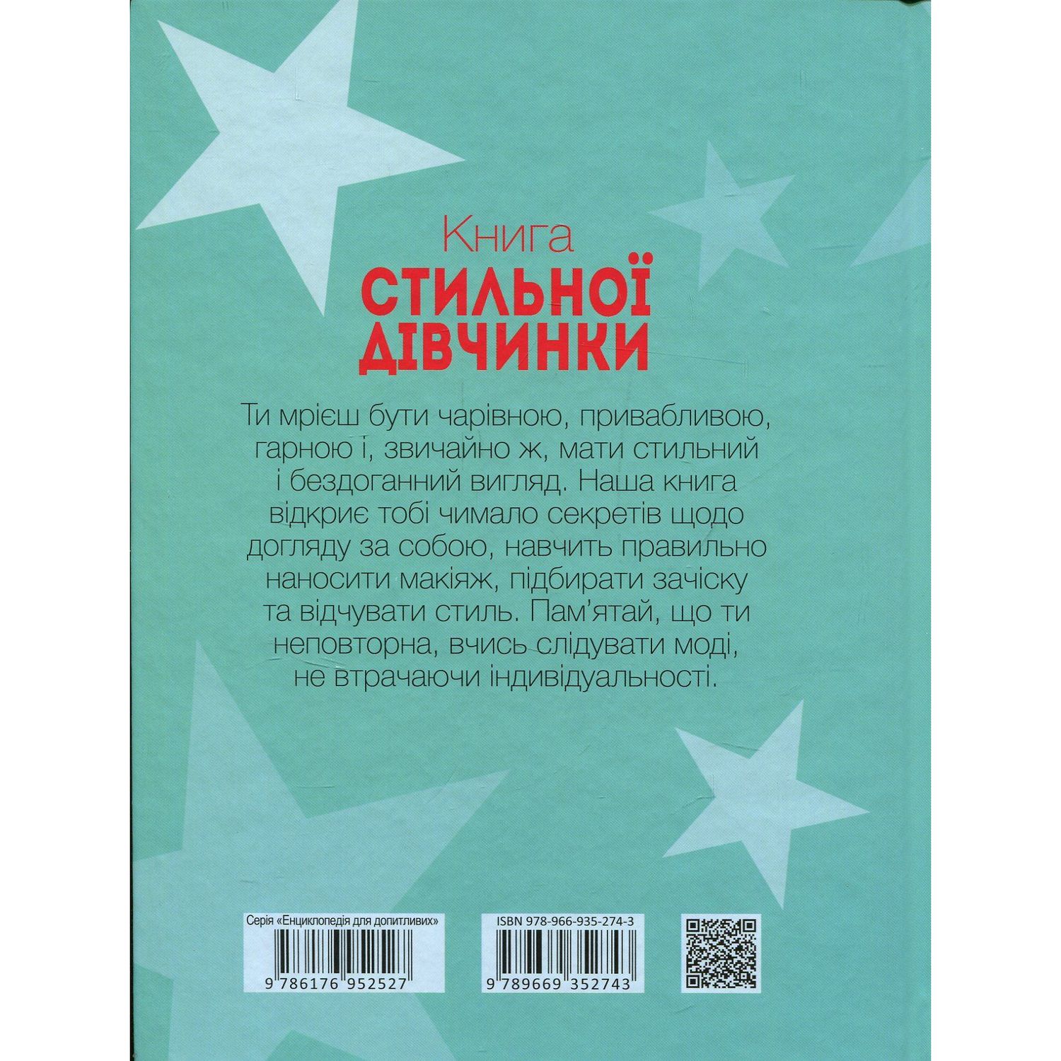 Енциклопедія для допитливих Талант Книга стильної дівчинки - Борзова В. В. (9789669352743) - фото 2