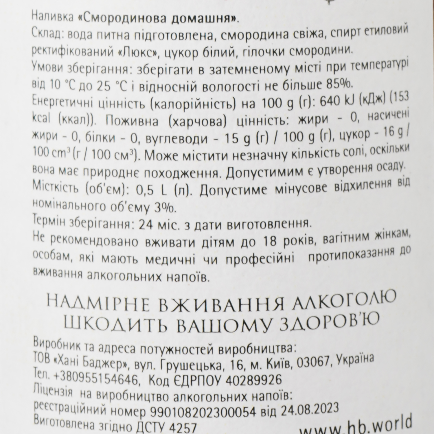 Наливка Хані Баджер Смородинова домашня 17% 0.5 л - фото 3
