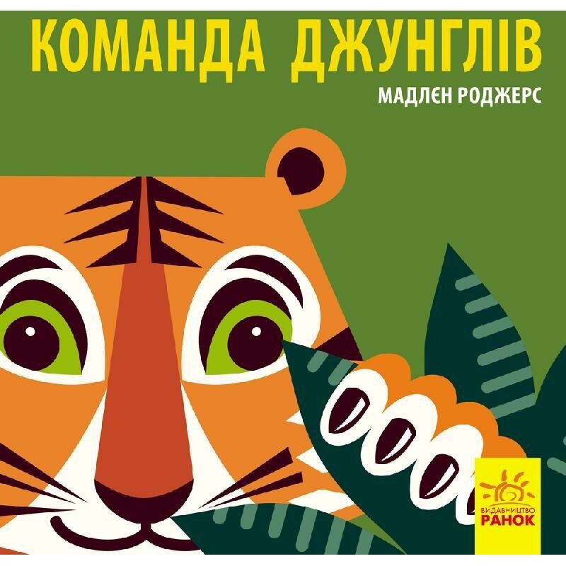 Книга Ранок Команда джунглів - Мадлєн Роджерс (С885009У) - фото 1