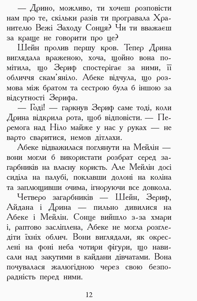 Звіродухи. Злети та падіння. Книга 6 - Еліот Шрефер (Ч685004У) - фото 10