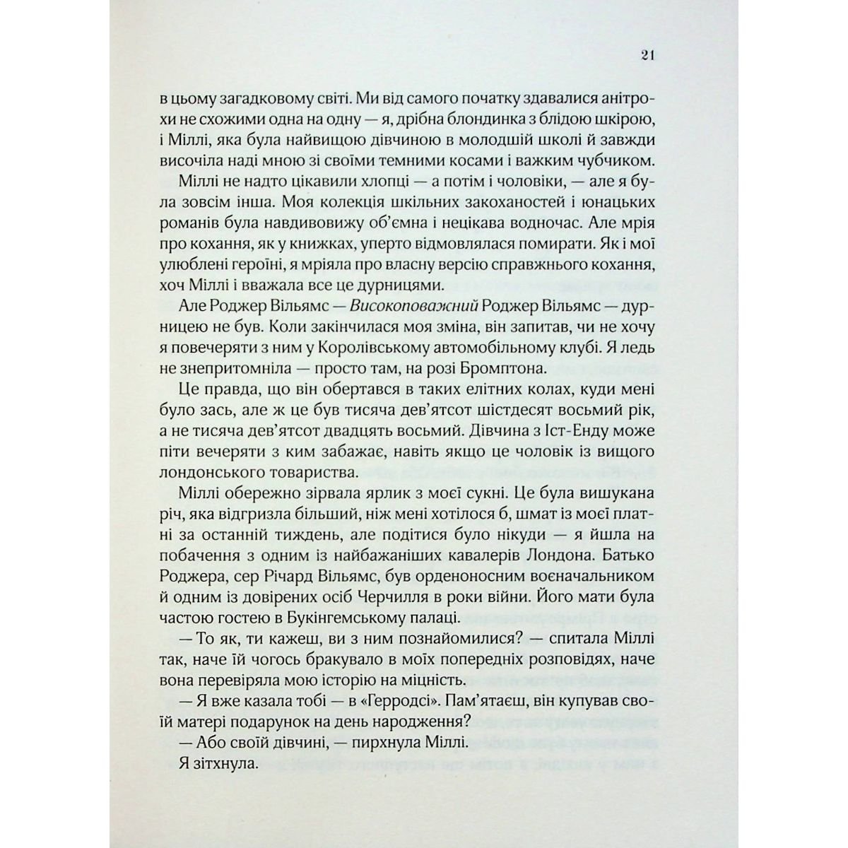 З Лондона з любов'ю - Джіо Сара - фото 7