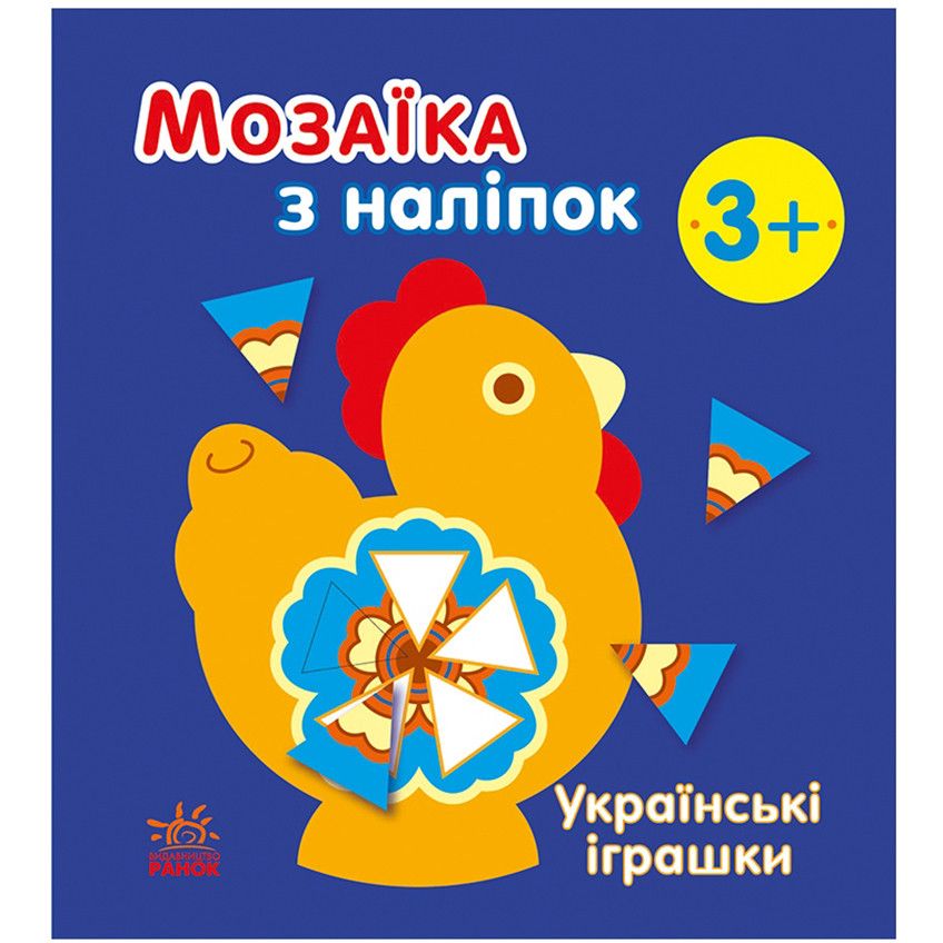 Мозаика с наклейок Ranok Creative Украинские игрушки 166039, 8 страниц - фото 1