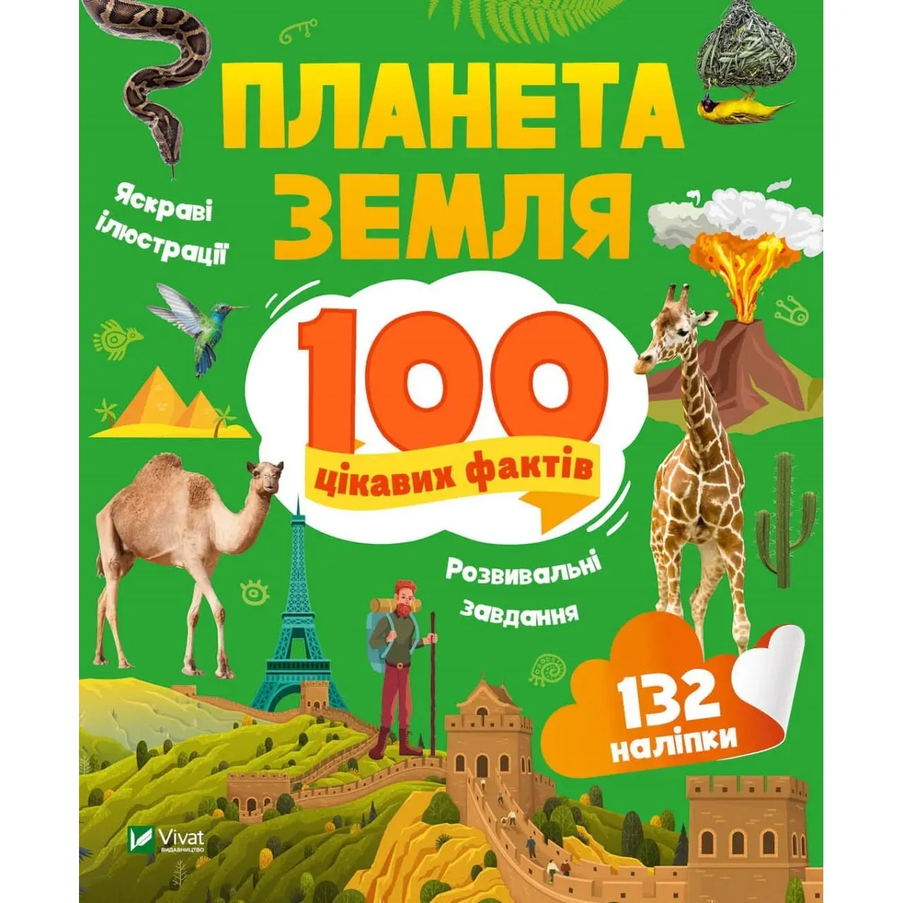 Планета Земля. 100 цікавих фактів - Романенко Ірина - фото 1