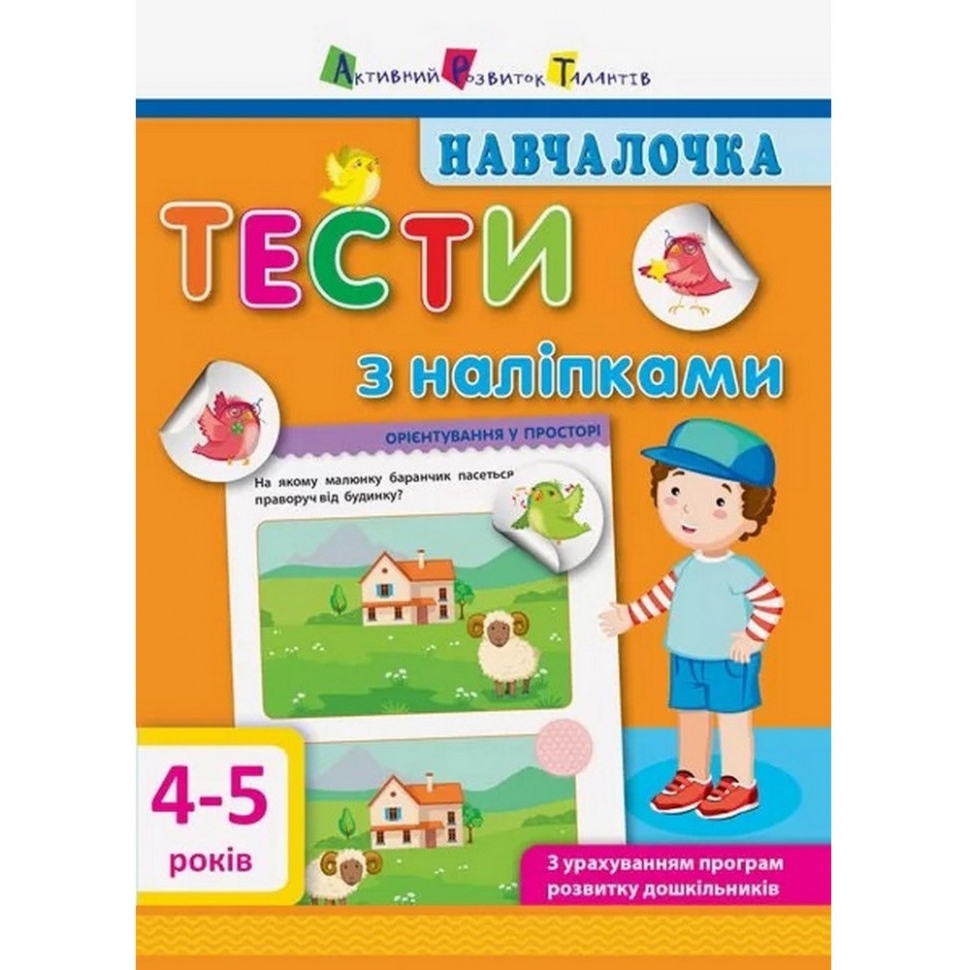 Навчальна книга АРТ Навчалочка: Тести з наліпками 4-5 років - фото 1