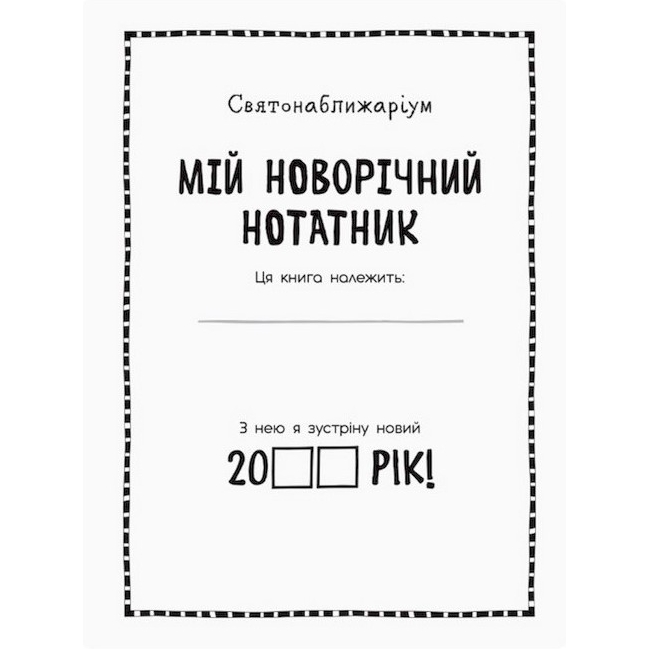 Мой новогодний блокнот Видавництво Ранок Святонаближариум с наклейками (1322001) - фото 2