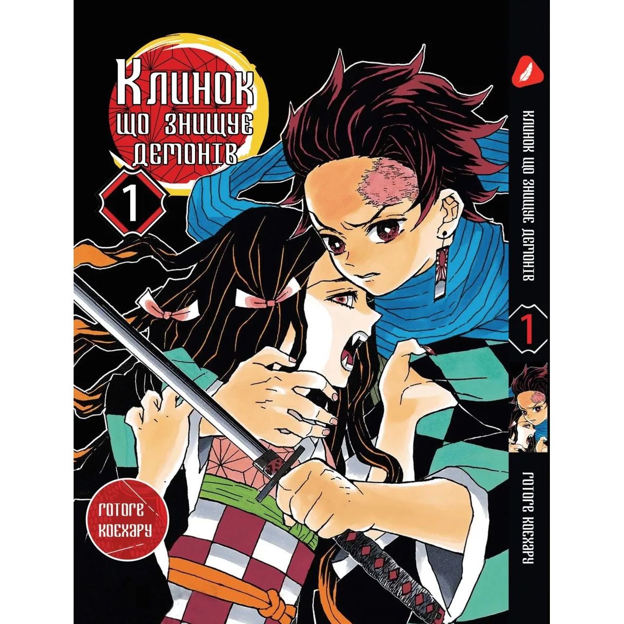 Манга Yohoho Print Клинок, уничтожающий демонов Demon Slayer Том 01 на украинском языке YH P DS 01 - Готоге Коехару - фото 1