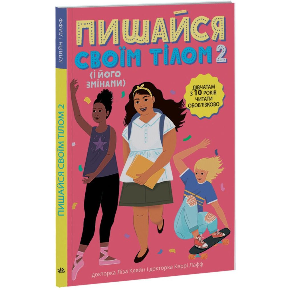 Книга Ранок Пишайся своїм тілом 2 (і його змінами). Дівчатам з 10 років читати обов’язково - Ліза Кляйн (Н1570006У) - фото 1