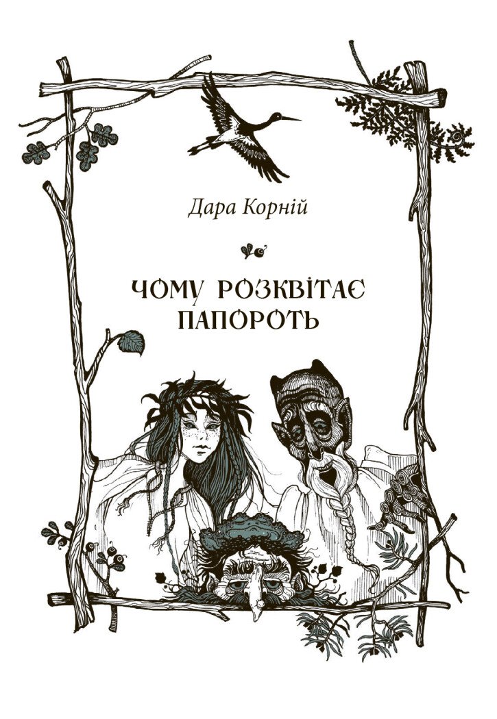 Чому розквітає папороть - Дара Корній (НЕ1587002У) - фото 2