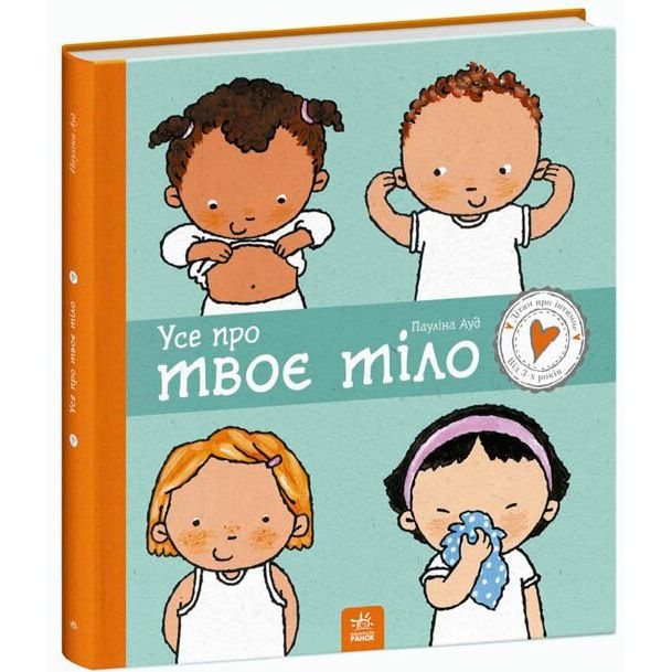 Книга Ранок Дітям про інтимне. Усе про твоє тіло - Пауліна Ауд (С1487001У) - фото 1