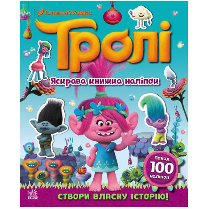 Мир наклеек Ranok Creative Тролли Яркая книга 1026001 более 100 наклеек - фото 1