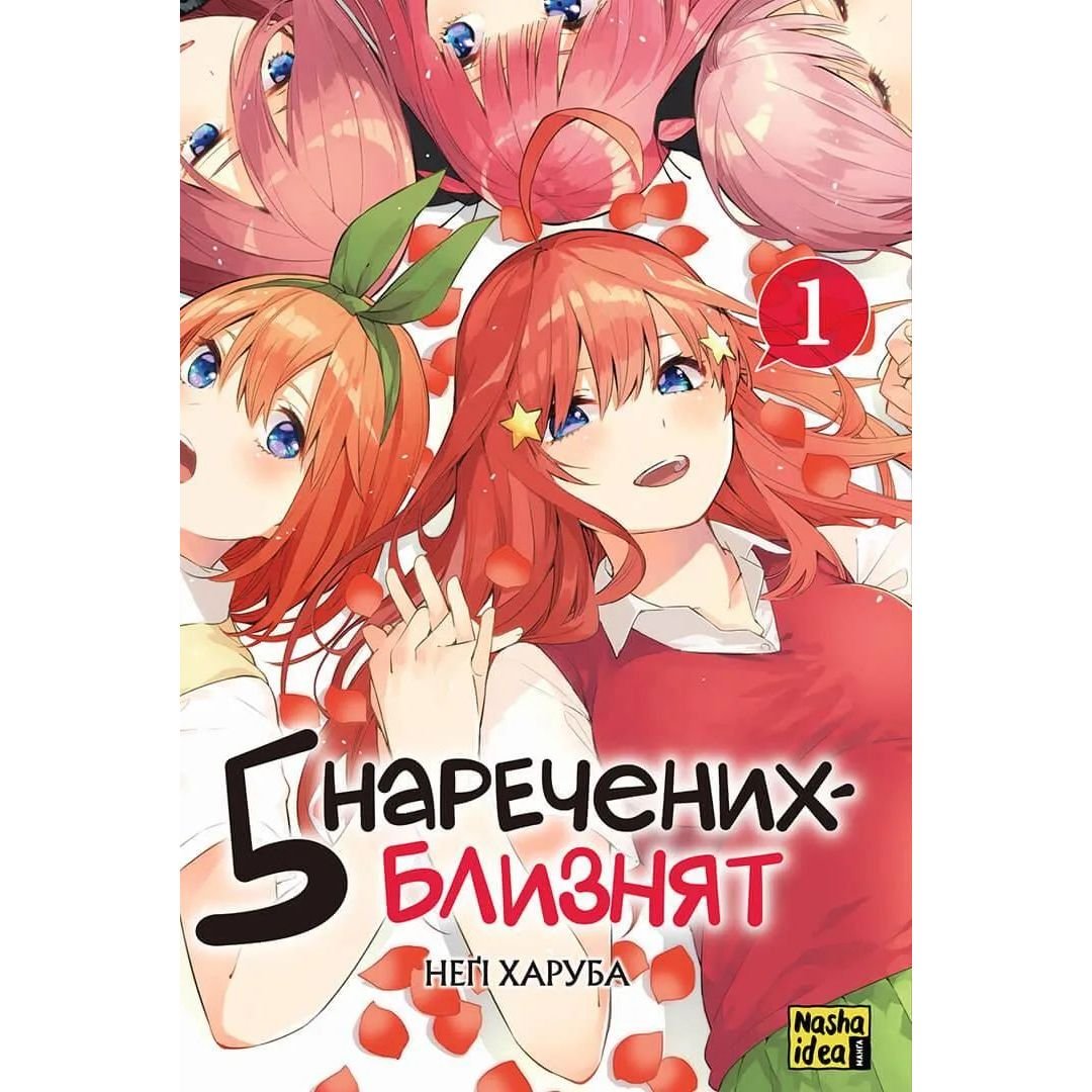 Манга Nasha idea П’ять наречених - близнят The Quintessential Quintuplets Том 01 українською мовою NI TQQ 01 - Неґі Харуба - фото 1