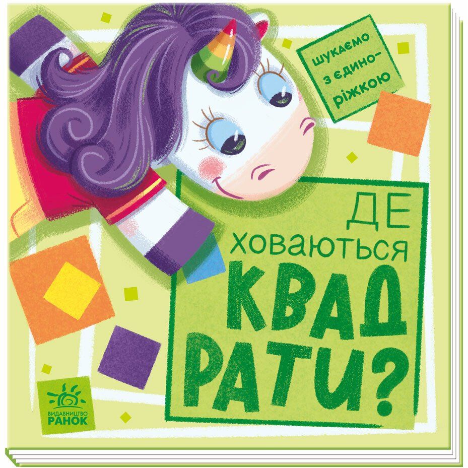 Книга Ранок Шукаємо з єдиноріжком. Де ховаються квадрати? - Анастасія Толмачева (А1345006У) - фото 1