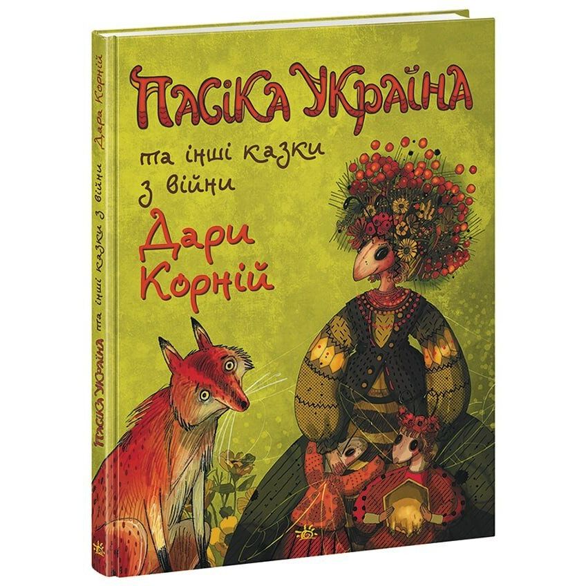 Пасіка Україні та інші казки з війни - Дари Корній (НЕ1744002У) - фото 1