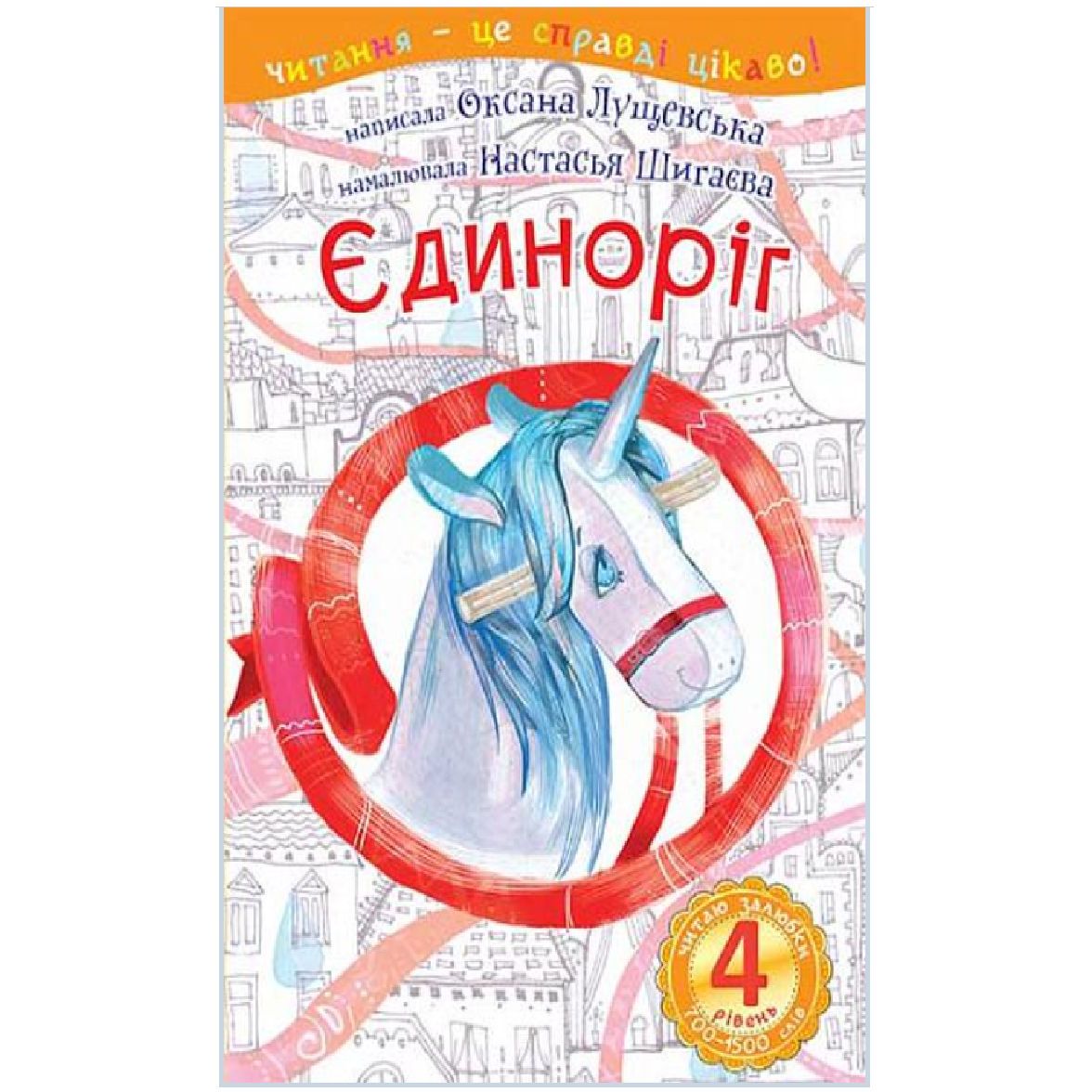 Читання - це справді цікаво! Богдан Читаю залюбки рівень 4 Єдиноріг - Лущевська О.В. (978-966-10-4130-0) - фото 1