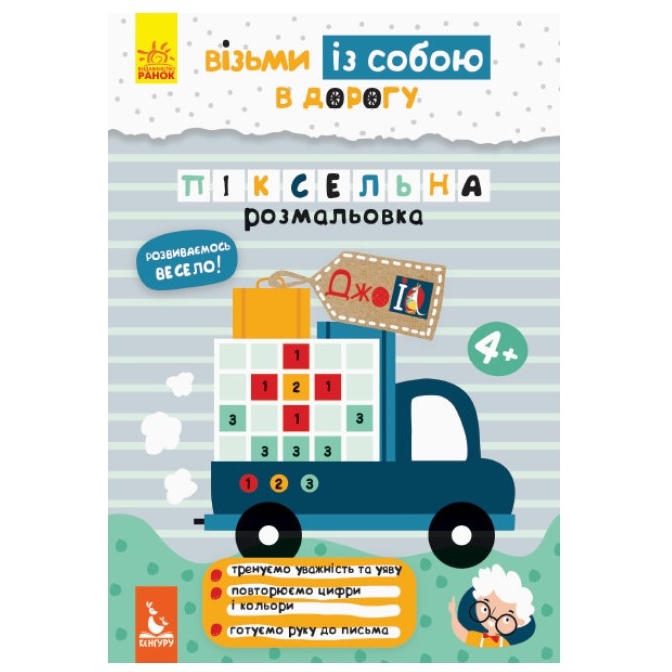 Розвиваючий зошит Видавництво Ранок ДжоIQ Піксельне забарвлення. Візьми з собою в дорогу - фото 1