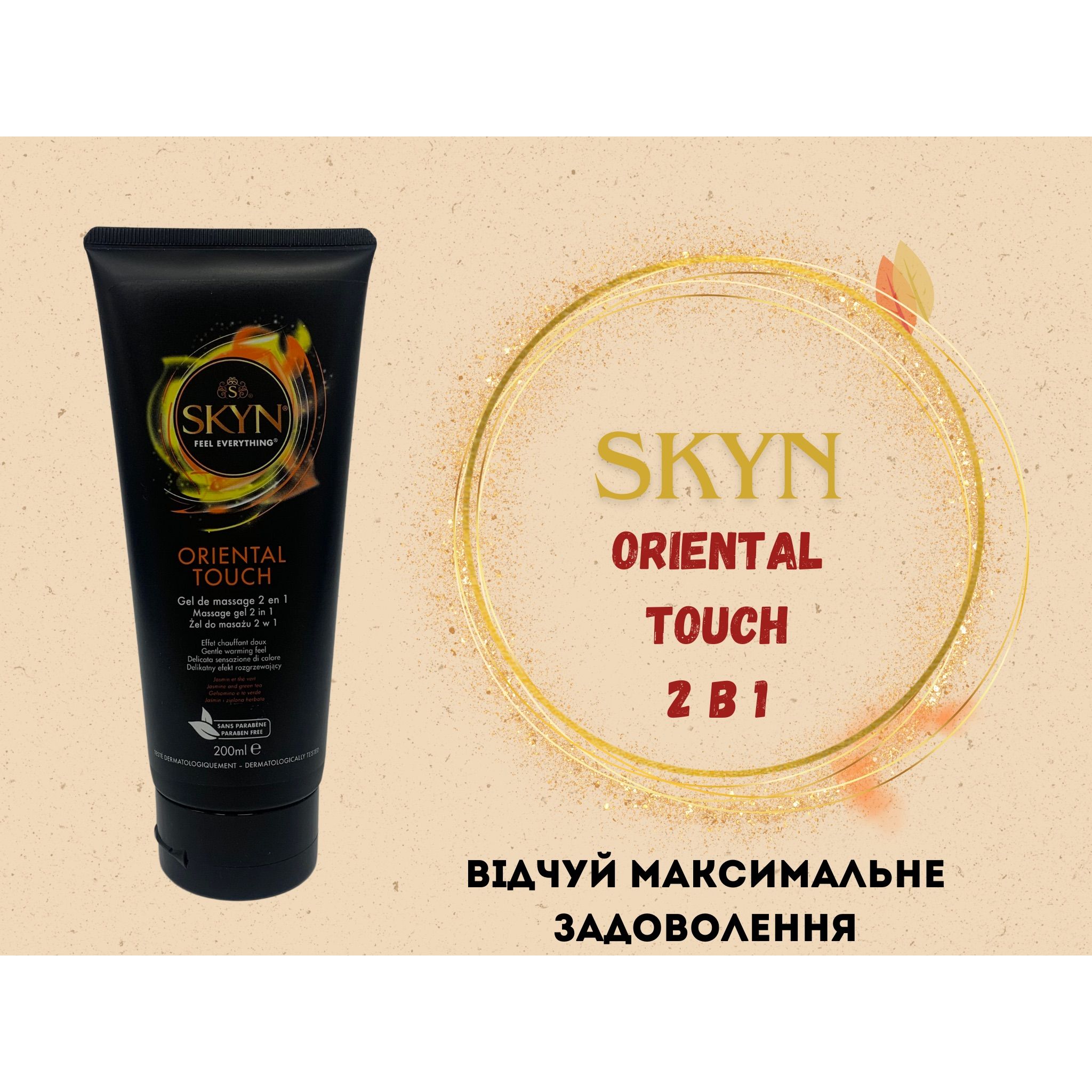 Інтимний гель-лубрикант Skyn Oriental Touch 2 в 1 для масажу 200 мл (ROZ6400230522) - фото 3