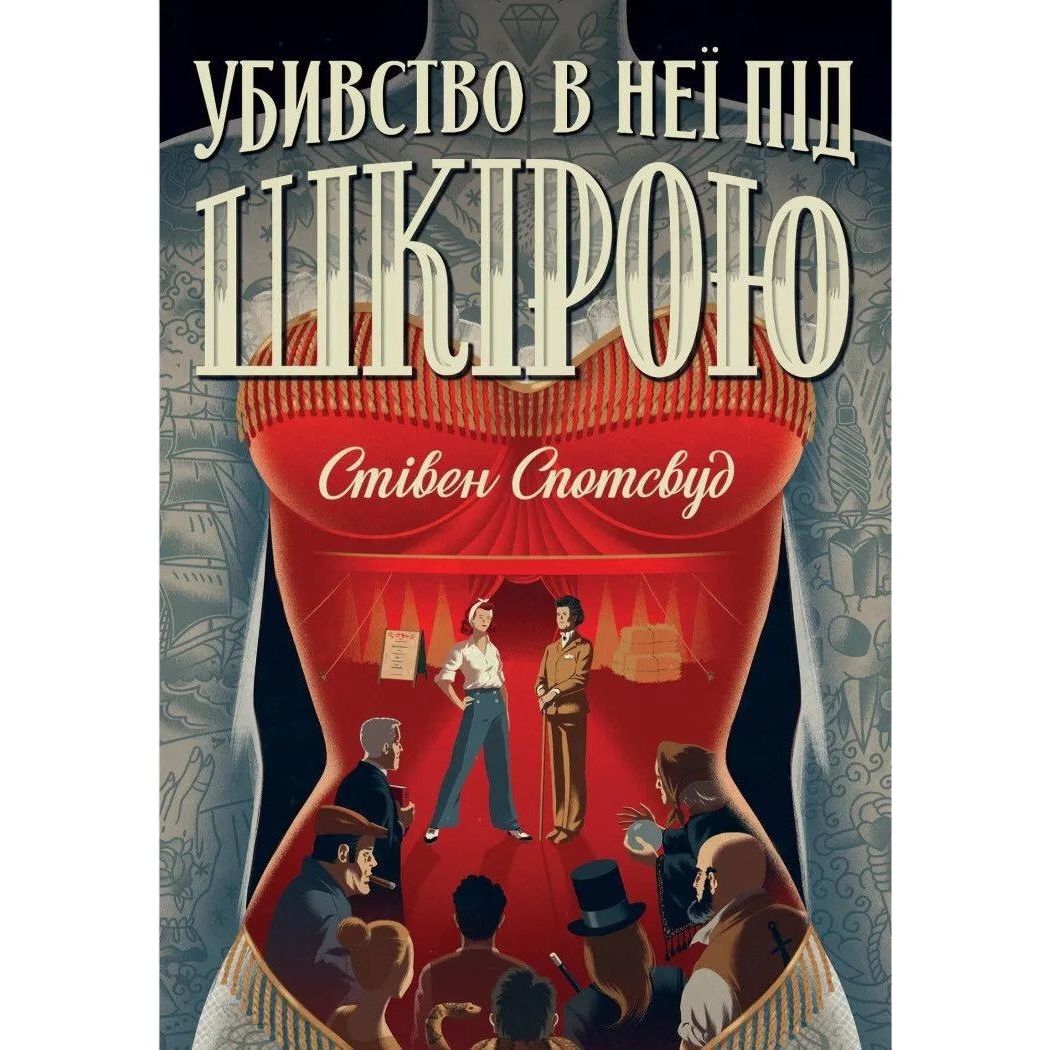 Пентекост і Паркер. Убивство в неї під шкірою книга 2 - Спотсвуд Стівен (Z102029У) - фото 1