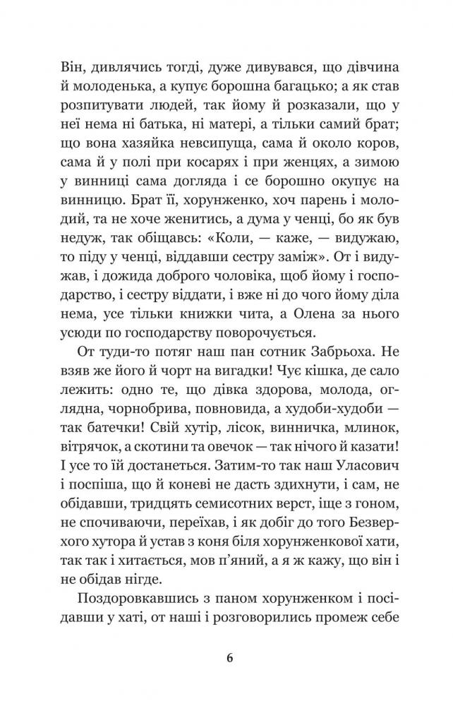 Конотопська відьма. Салдацький патрет - Григорій Квітка-Основ'яненко (978-966-10-4664-0) - фото 6