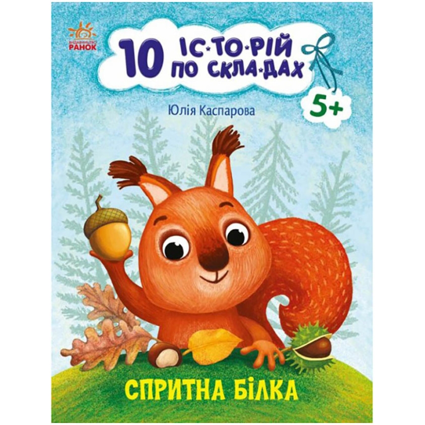 Книга для дошкільнят Видавництво Ранок Спритна білка 10 іс-то-рій по скла-дах - фото 1