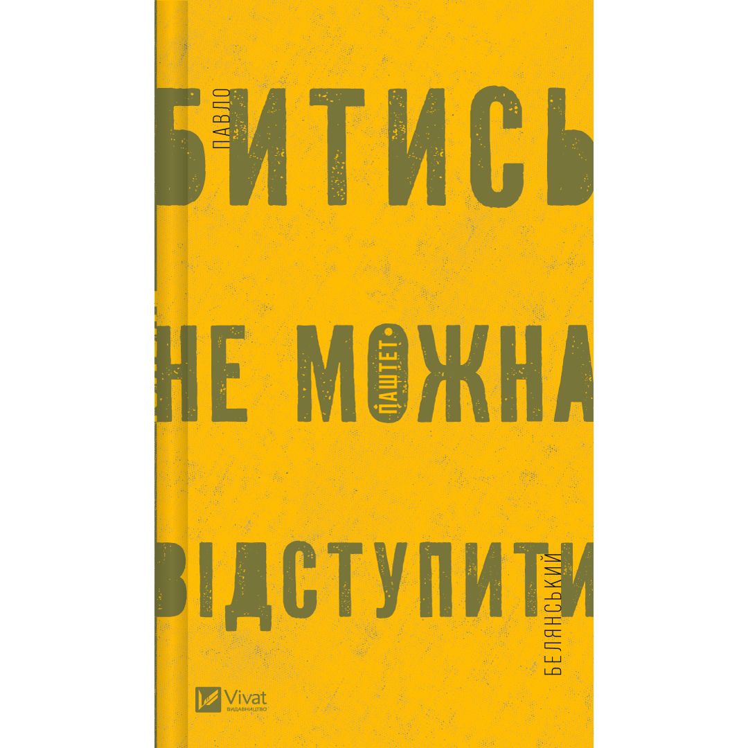 Битись не можна відступити - Павло Белянський (978-617-17-0595-1) - фото 1