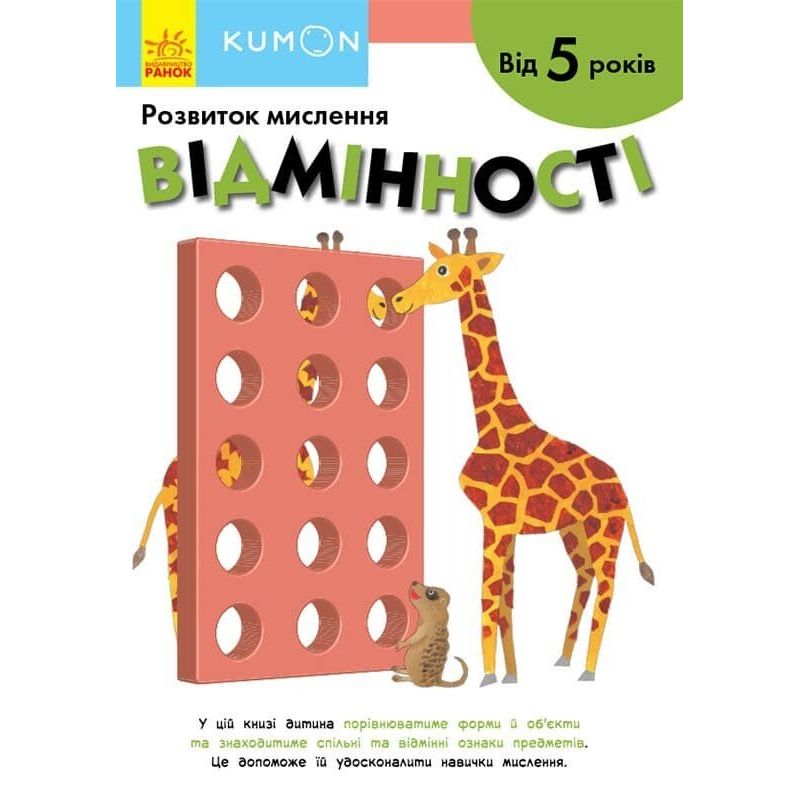 Книга Ранок KUMON. Відмінності - Тору Кумон (С763030У) - фото 1