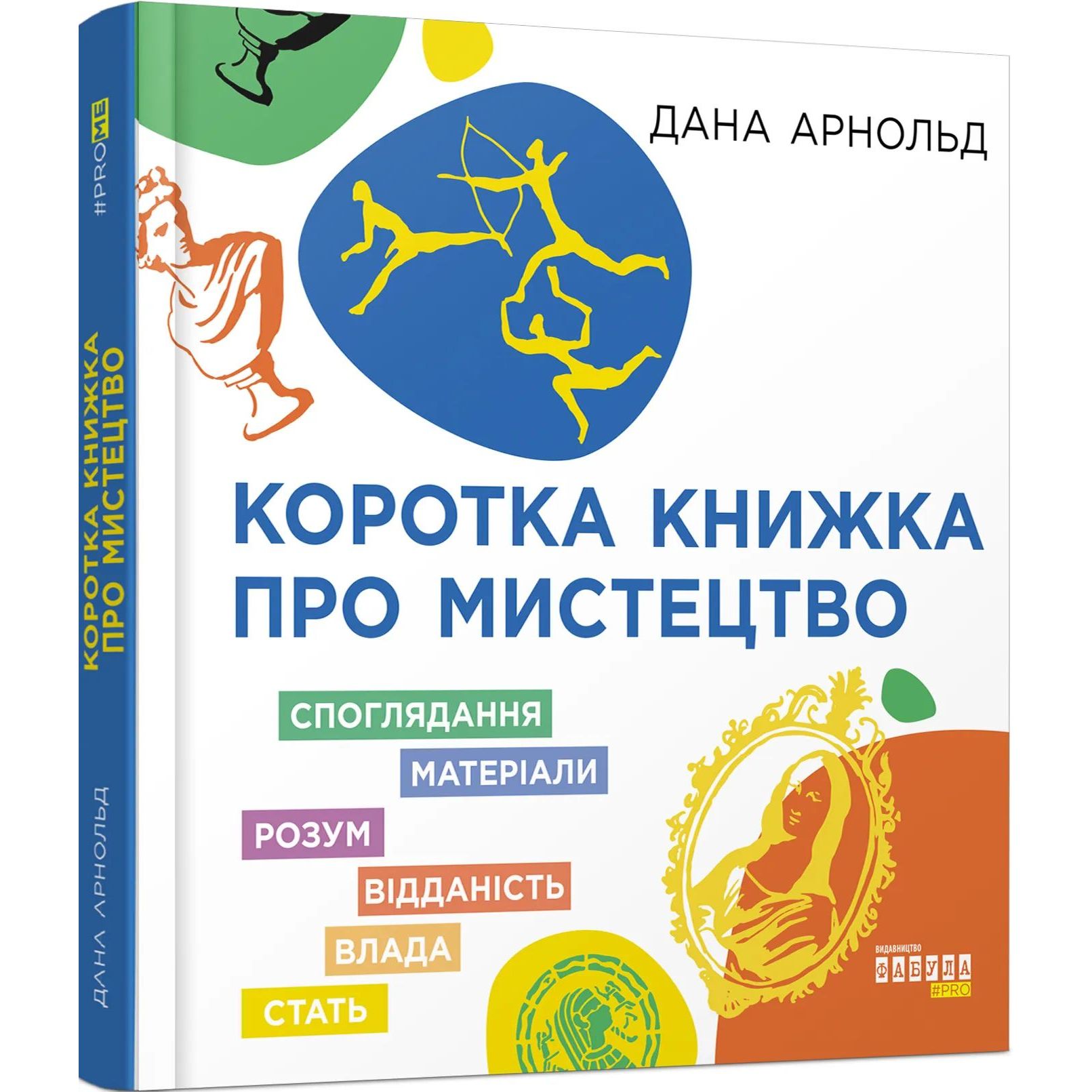 Коротка книжка про мистецтво - Дана Арнольд (FB1129030У) - фото 1