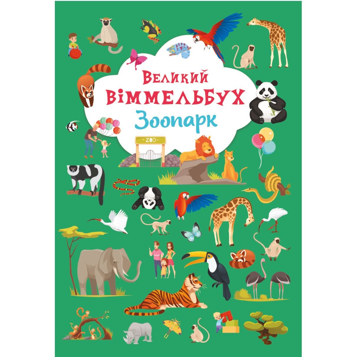 Книга-картонка Кристал Бук Великий вімельбух Зоопарк (F00027402) - фото 1