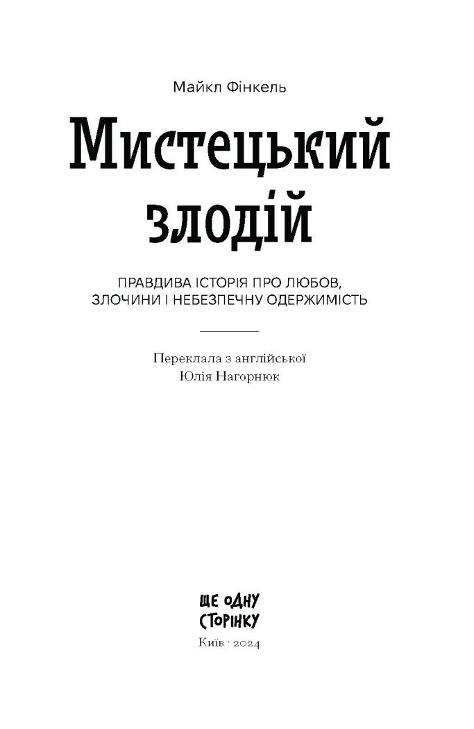 Мистецький злодій. Правдива історія про любов, злочини і небезпечну одержимість - Фінкель Майкл (СТ902357У) - фото 11