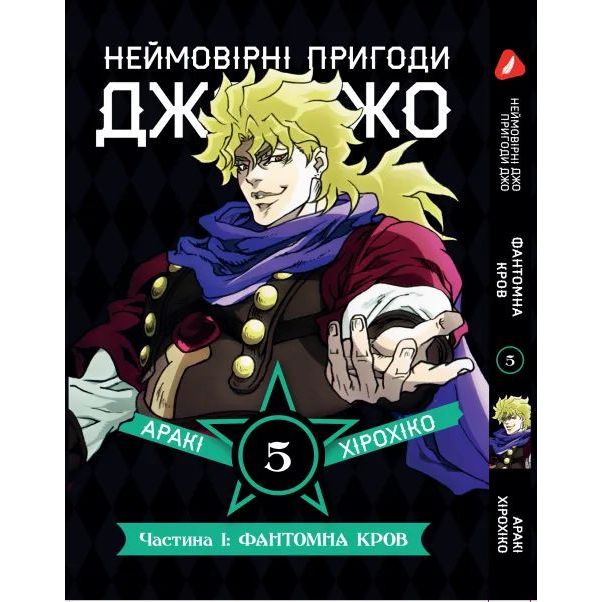 Манга Yohoho Print Неймовірні Пригоди ДжоДжо - Частина 1: Фантомна Кров Том 05 українською мовою Y JJ 05 - Аракі Хірохіко - фото 1