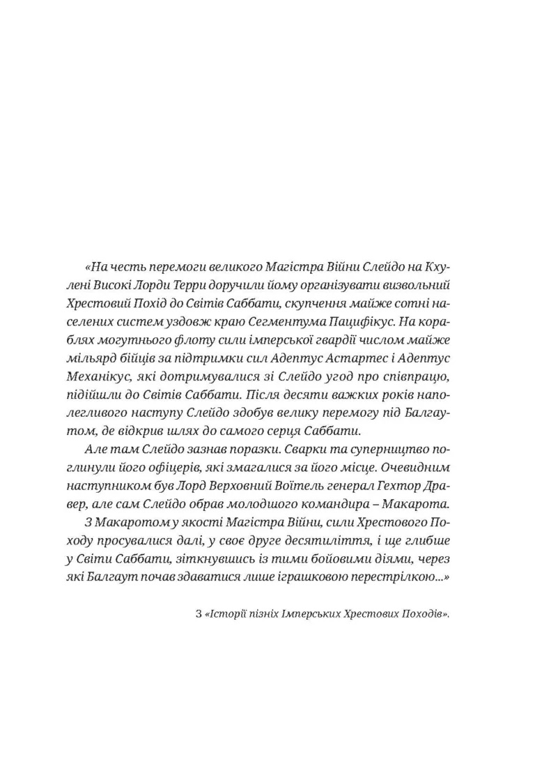 Warhammer 40.000. Привиди Ґонта. Перший та Єдиний - Ден Абнетт - фото 4