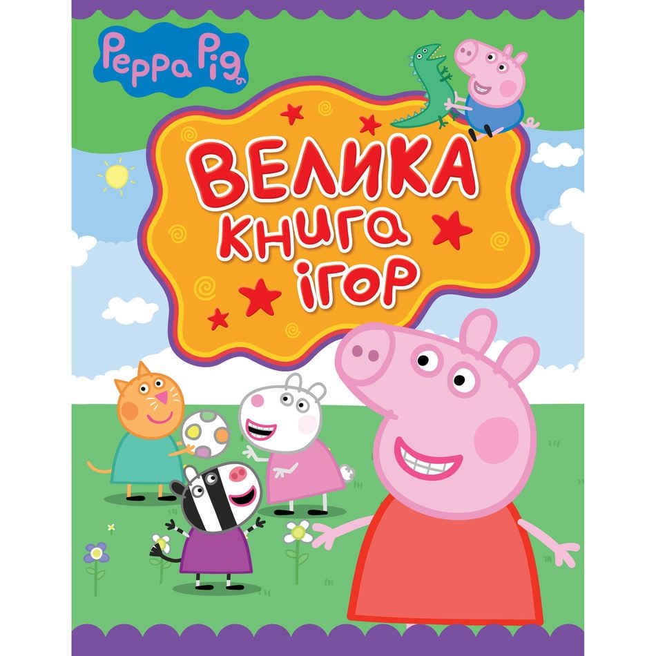 Книга Перо Peppa Pig Большая книга игр (117721) - фото 1