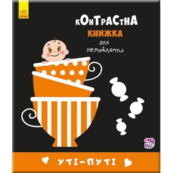 Контрастна книжка для немовляти. Уті-путі - Поліна Кривцова (А755006У) - фото 1