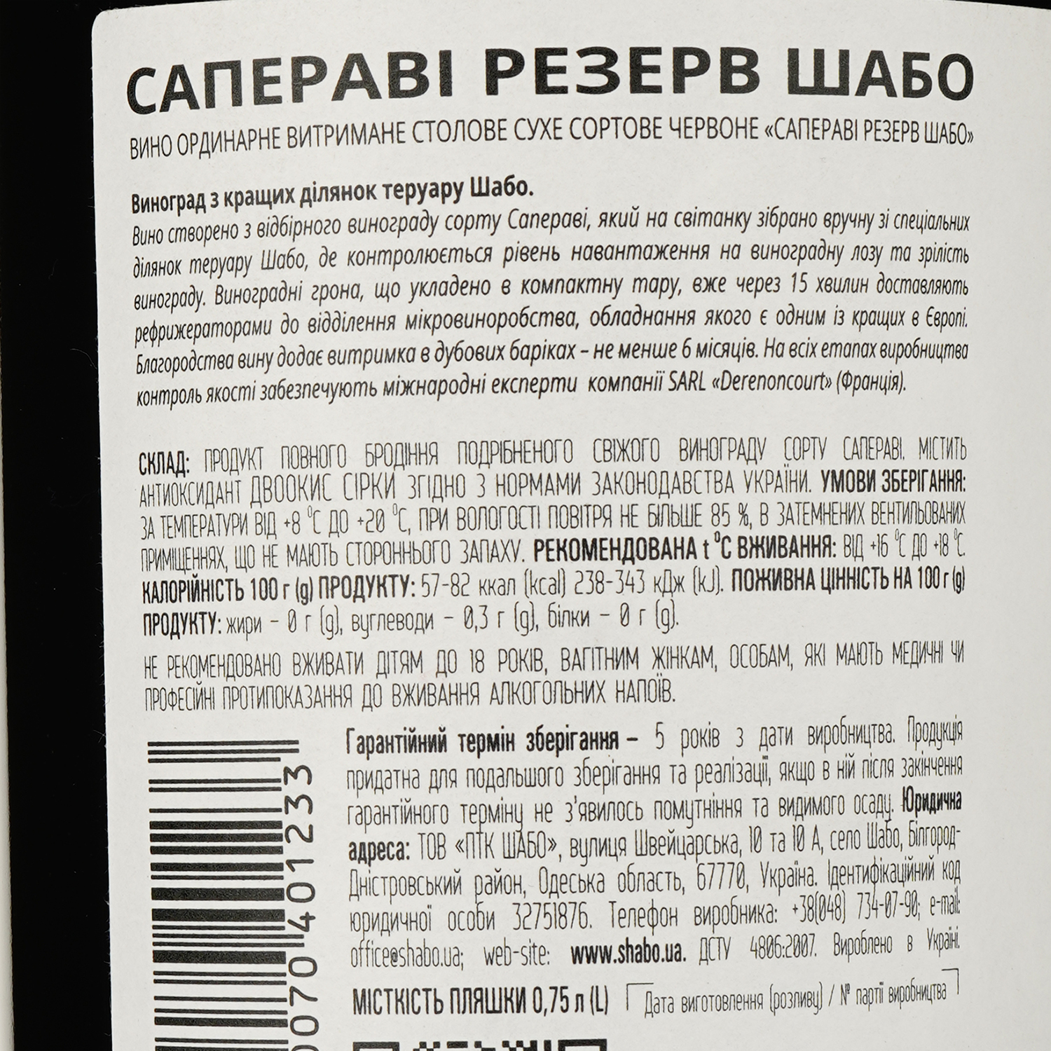 Вино Shabo Reserve Сапераві 12.6% 0.75 л (423552) - фото 3