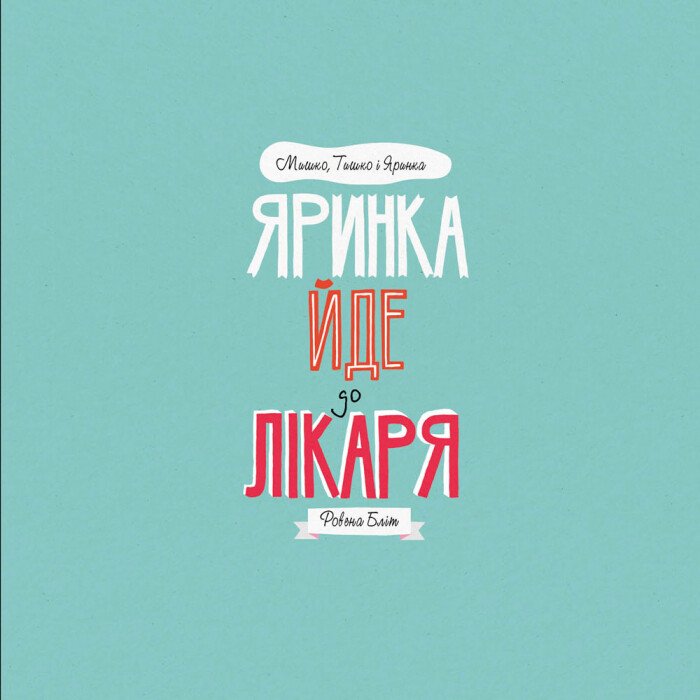 Дитяча книга Жорж Мишко, Тишко і Яринка. Яринка йде до лікаря - Ровена Бліт (Z104024У) - фото 3