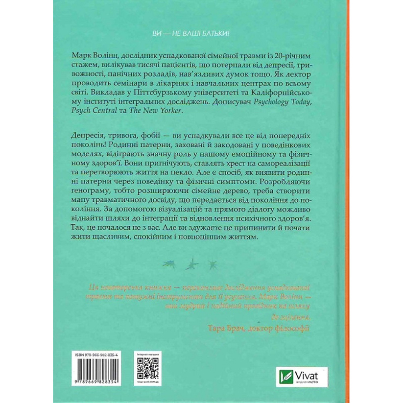 Це почалося не з тебе. Як успадкована родинна травма формує нас і як розірвати це коло - Марк Волінн (1343879) - фото 2