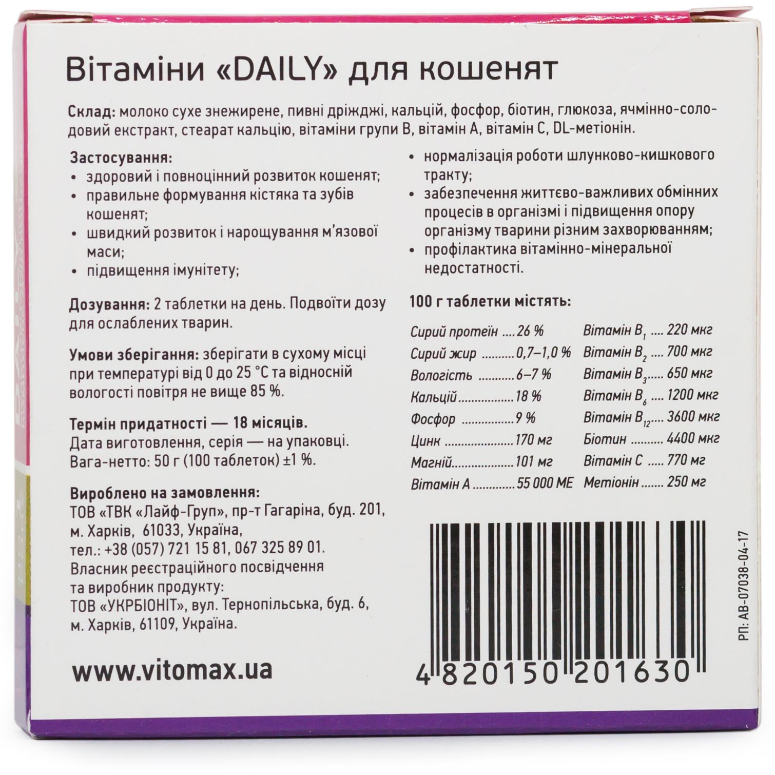 Мультивітамінний комплекс Vitomax Daily для кошенят до 1 року, 100 таблеток - фото 3