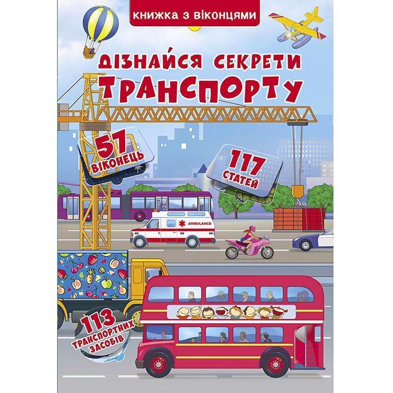 Книга Кристал Бук Дізнайся секрети транспорту, із секретними віконцями (F00019983) - фото 1