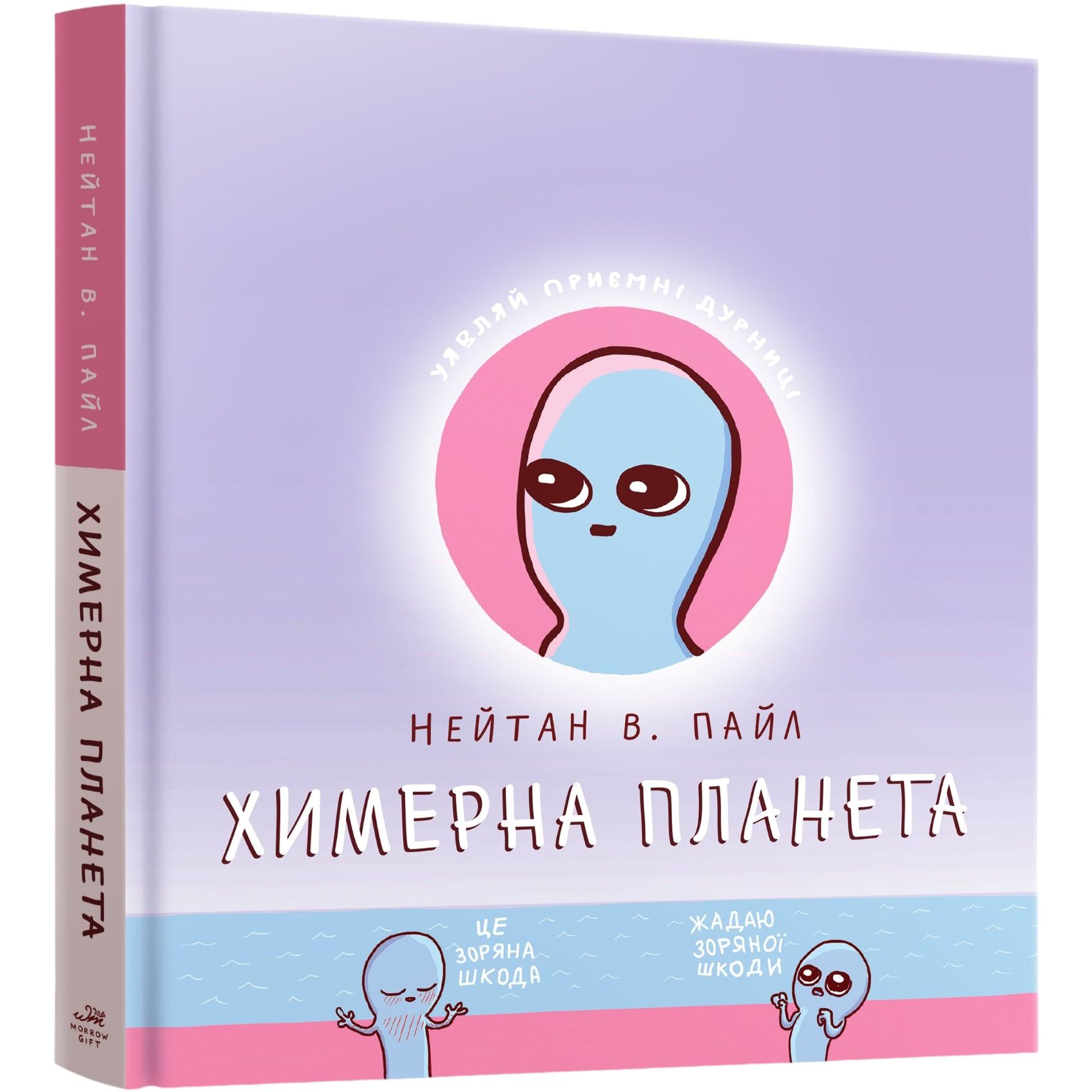 Комікс Химерна Планета - Нейтан В. Пайл (9786177756414) - фото 1