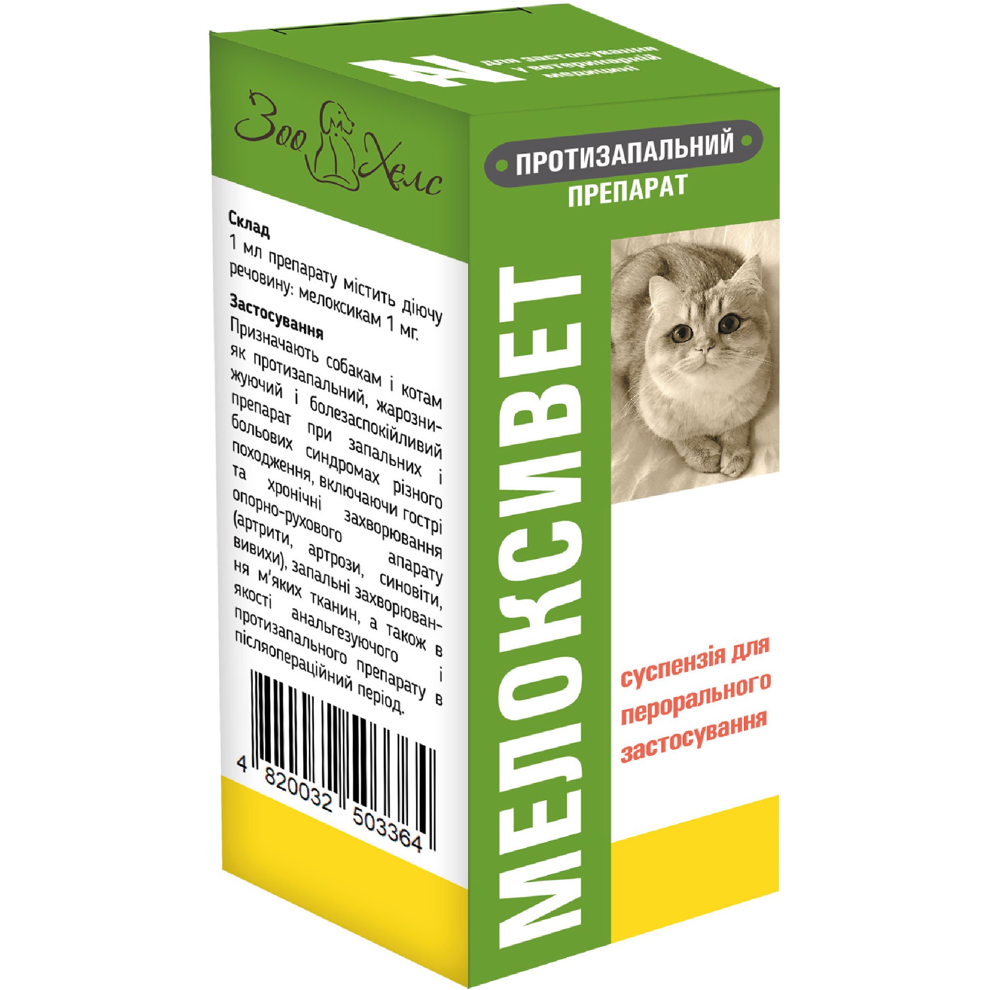 Препарат ЗооХелс Мелоксивет протизапальний для собак та кішок суспензія 50 мл - фото 1