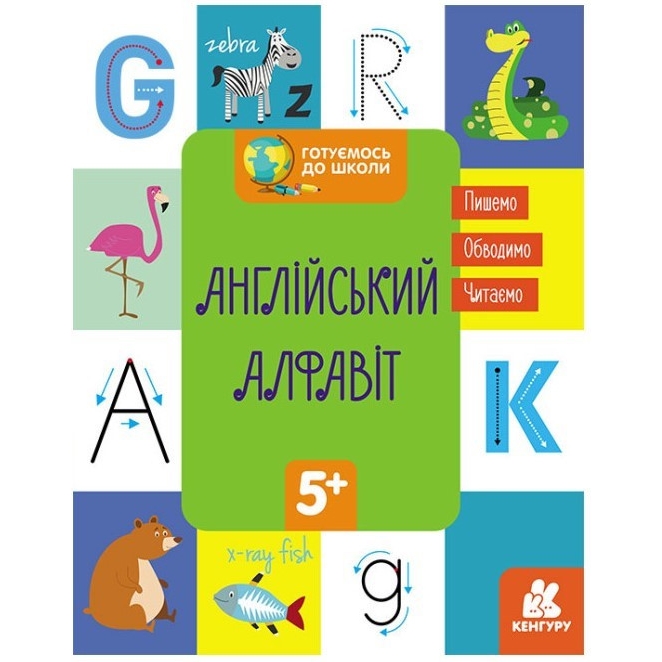 Книга Кенгуру Готуємось до школи Англійський алфавіт від 5 років - фото 1