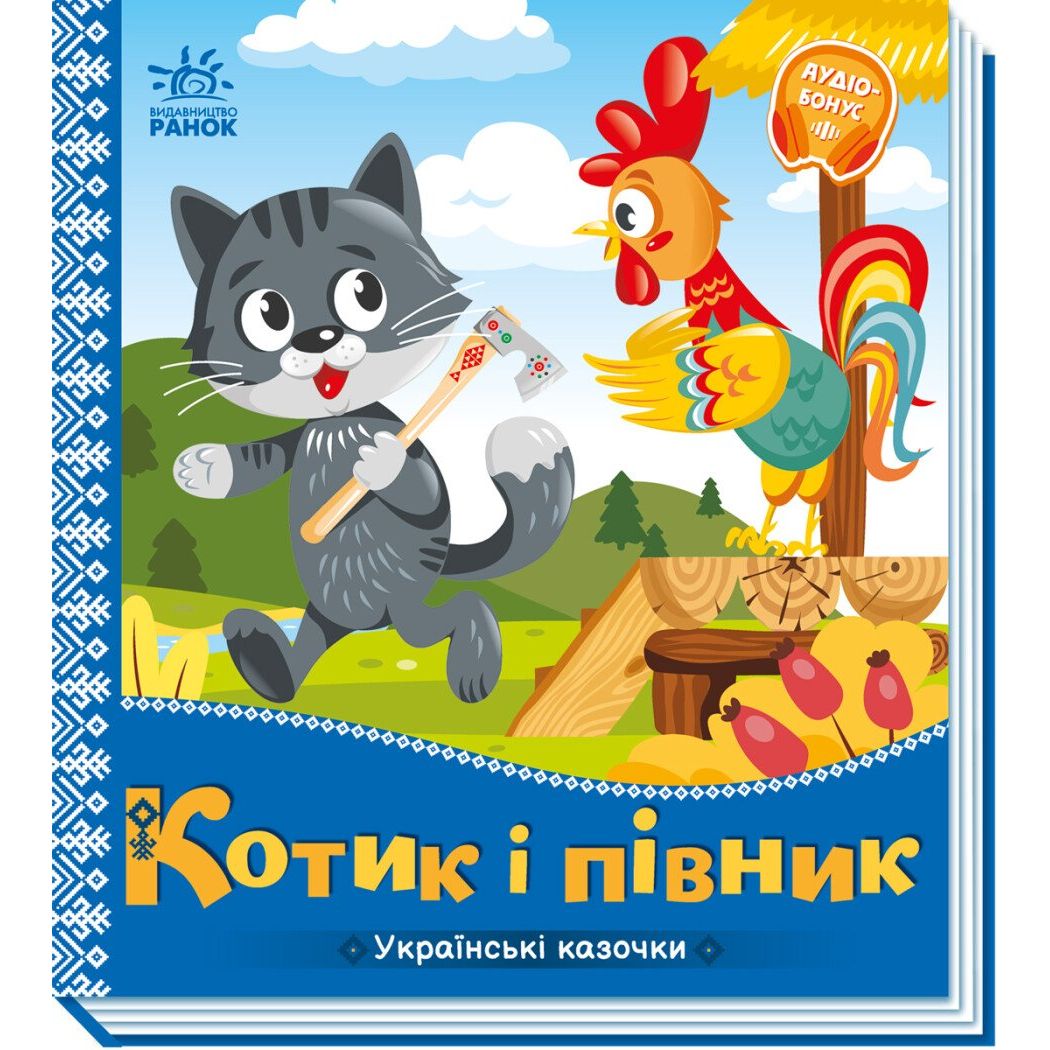 Українські казочки. Котик і півник (А1722006У) - фото 1